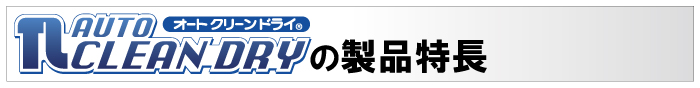 製品特長 製品特長