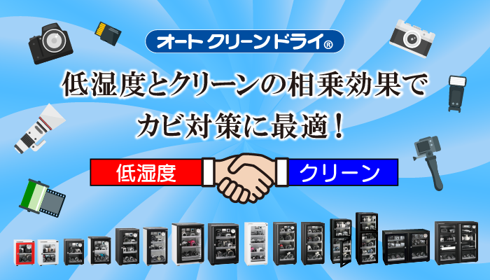 オートクリーンドライ紹介画像