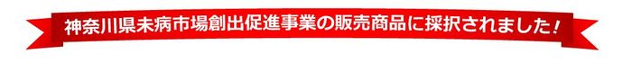 未病商品に採択されました