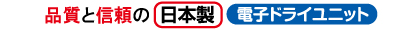 日本电子干燥装置的质量和可靠性