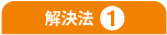 解決法@ 解決法@