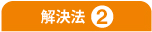 解決法A 解決法A